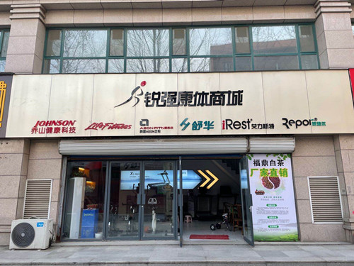 銳強體(tǐ)育集團淄博旗艦店(diàn)-銳強康體(tǐ)商城(chéng)
