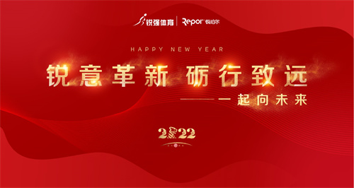 2022年(nián)銳強體(tǐ)育企業(yè)年(nián)會(huì)完美(měi)收官
