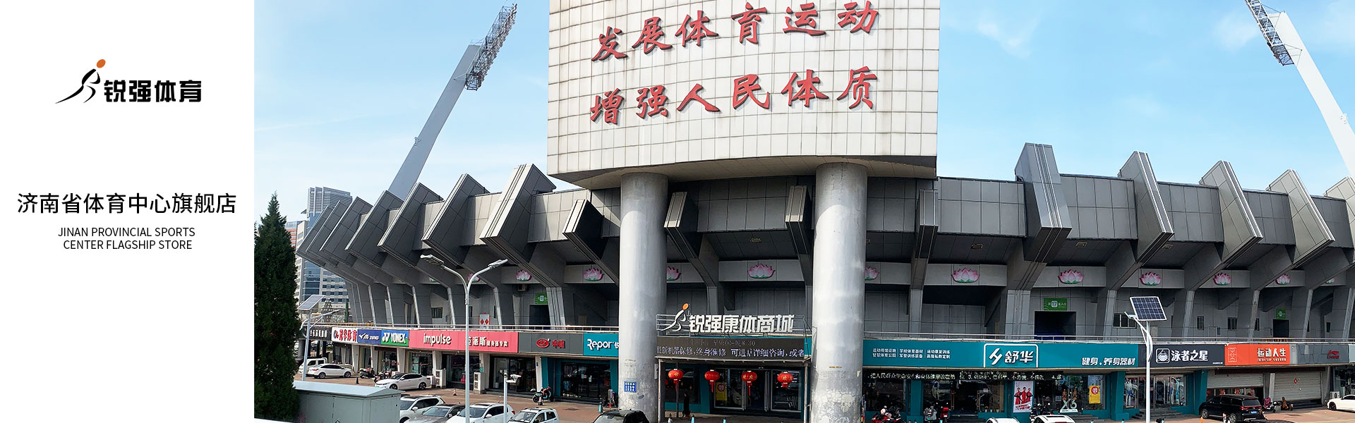 銳強體(tǐ)育濟南(nán)省體(tǐ)旗艦店(diàn)