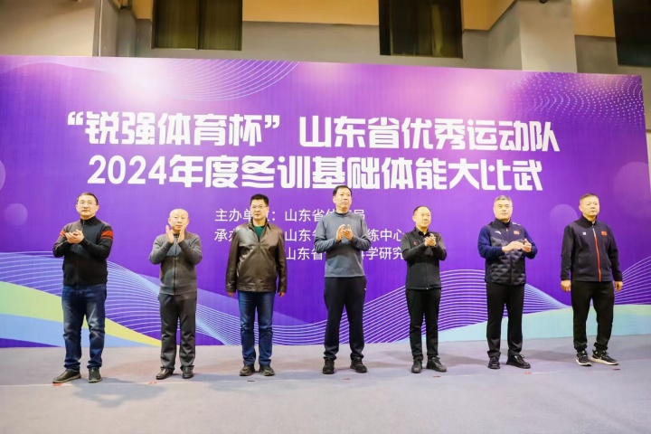 “銳強體(tǐ)育杯”山(shān)東(dōng)省優秀運動隊2024年(nián)度冬訓基礎體(tǐ)能(néng)大(dà)比武